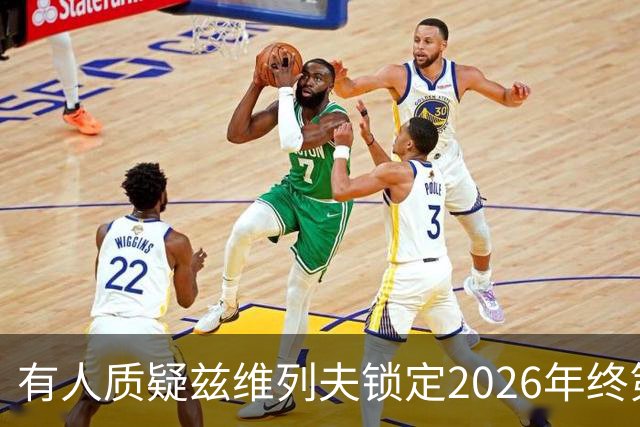 有人质疑兹维列夫锁定2026年终第一含金量，佩古拉等名将发声反驳