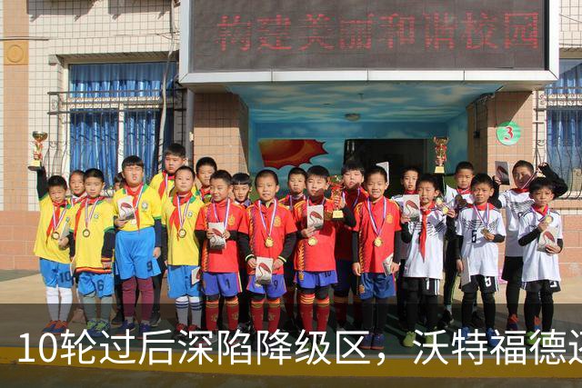 10轮过后深陷降级区，沃特福德还敢再换帅吗