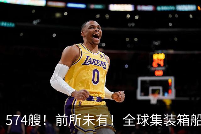 574艘！前所未有！全球集装箱船订单流向中国船企