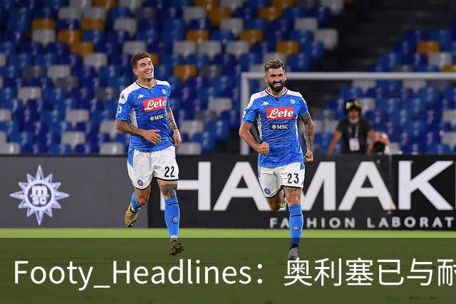 Footy Headlines：奥利塞已与耐克达成赞助协议